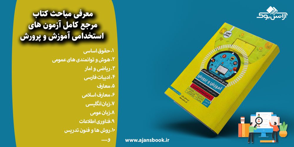 مرجع کامل آزمون های استخدامی آموزش و پرورش